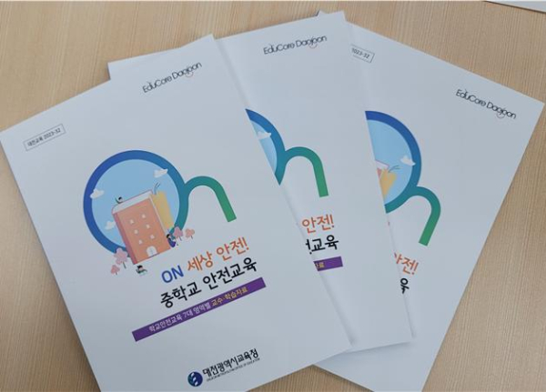 「ON 세상 안전! 중학교 안전교육」교수·학습자료 개발 보급