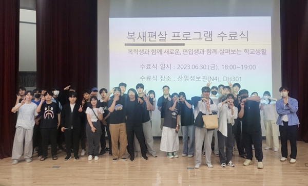 한밭대학교 2023 복새편살 프로그램 수료식
