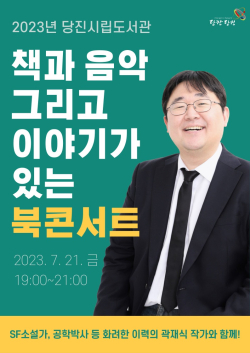 곽재식 작가 북 콘서트 홍보물