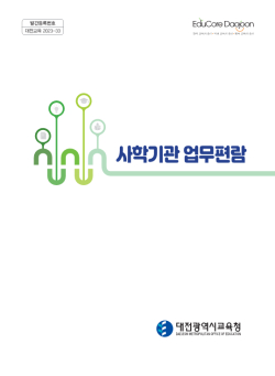 ‘사학기관 업무편람’ 발간·배부