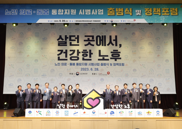 지난달 28일 열린 노인 의료․돌봄 통합지원 시범사업 출범식 모습