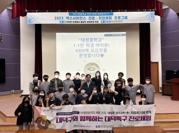 대청중학교 1학년 학생들이 대덕특구 정부출연연기관에 방문해 미래과학기술 직업에 대해 알아보는 현장 탐방형 진로체험을 마친 후 기념 촬영