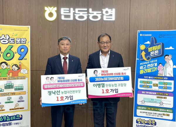 농협중앙회 정낙선 대전총괄본부장과 탄동농협 이병열 조합장은 이 날 행사에서 병원비든든NH의료비보장보험과 369뉴테크NH암보험을 각각 대전지역 1호로 가입 모습