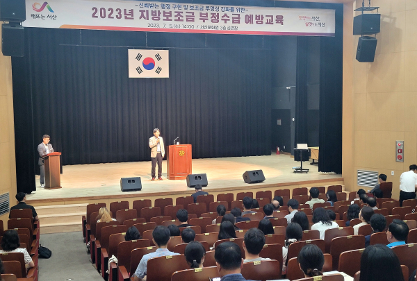 5일 서산문화원 공연장에서 열린 2023년 지방보조금 부정수급 예방을 위한 교육 모습