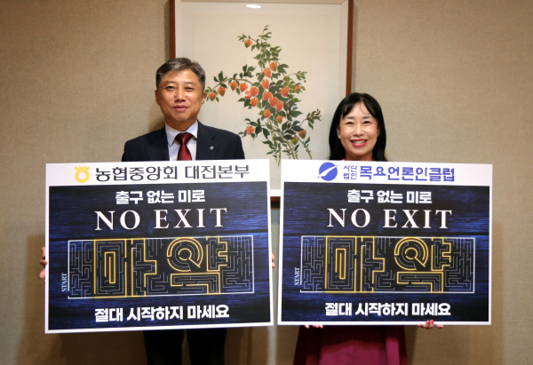 정낙선 농협 중앙회 대전본부장과 한성일 목요언론인클럽 회장, 마약 퇴치 ‘NO EXIT' 챌린지 동참