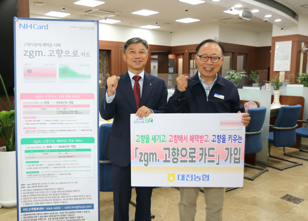 'zgm.고향으로 카드’ 조합장 릴레이 가입 캠페인 (동대전농협 임영호 조합장)