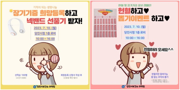 당진시 헌혈 및 장기기증 캠페인 홍보물