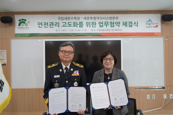 수목원-소방본부 업무협약