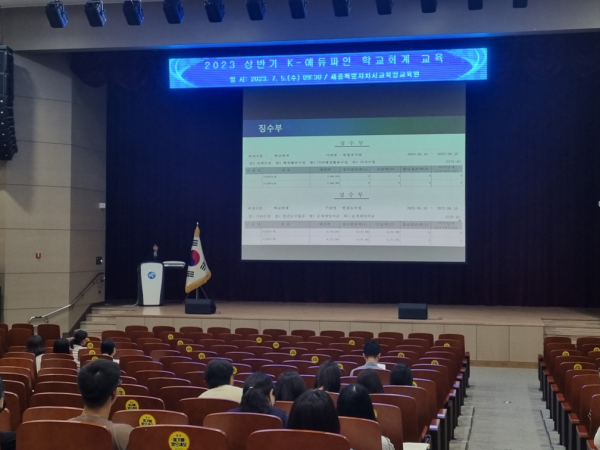 세종교육원 대강당에서 학교 회계 업무 담당자 교육이 진행되고 있다.