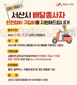 배달종사자 안전 장비 지원 사업 홍보물