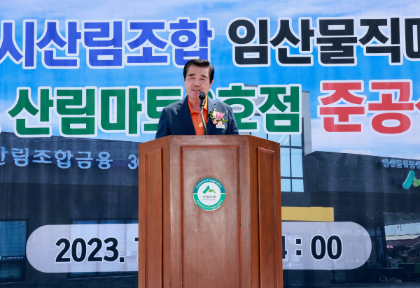 보령시산림조합 임산물 유통센터 준공식