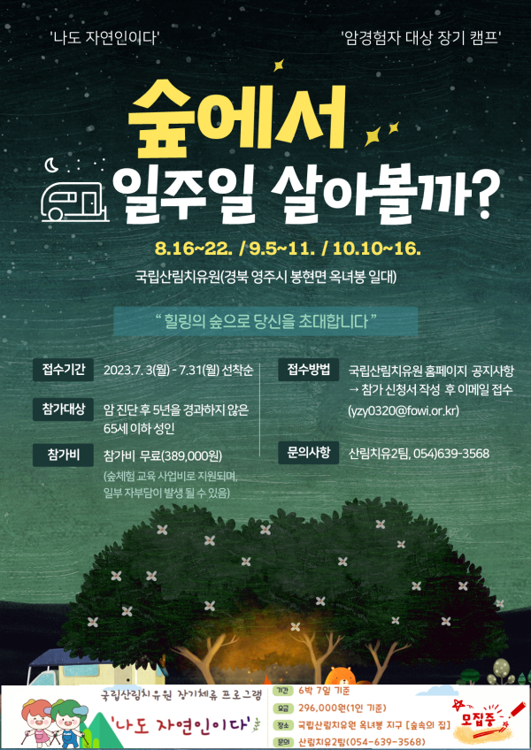 암 경험자 대상 6박 7일 프로그램 운영 안내