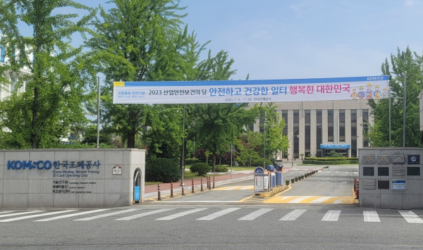‘2023산업안전보건의 달’을 맞이하여 한국조폐공사 본사(대전시 유성구 소재) 입구에 현수막이 걸려있다.