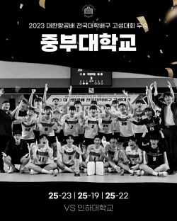 ​중부대학교 배구부, 대한항공배 전국대학배구 고성대회 우승 ​