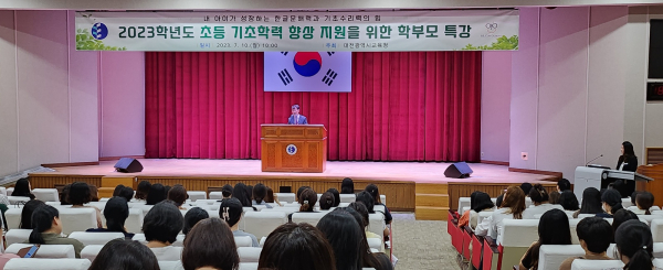 초등 기초학력 향상 지원을 위한 학부모 특강 개최 모습