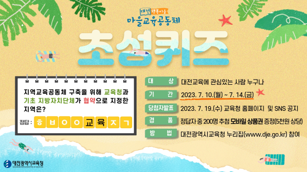 마을교육공동체 제2차 온라인 퀴즈 이벤트 진행