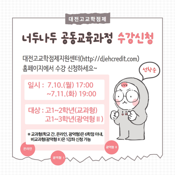 ‘너두나두 공동교육과정 2학기 온라인 신청’