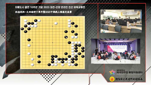 대전-선양 온라인 친선 바둑 교류전이 8일 개최했다. 경기는 초·중등부는 선양시 바둑대표팀, 동호인부는 대전시 바둑대표팀의 우승으로 마무리됐다.