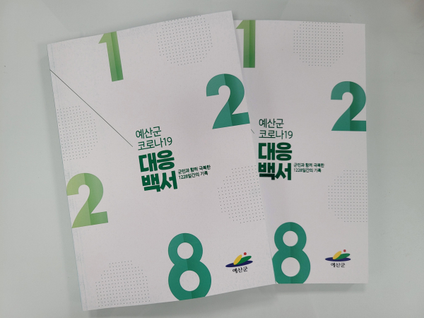 예산군, 코로나19 대응 백서