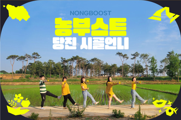 당진 시골언니 프로젝트 홍보물