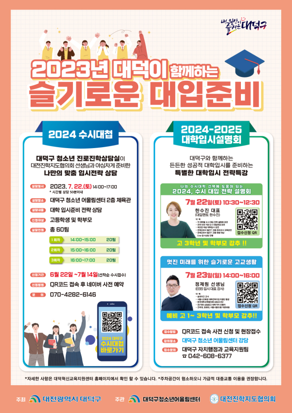 2023년 대덕이 함께하는 슬기로운 대입 준비 홍보 포스터