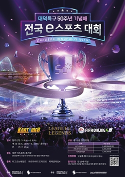 대덕특구 50주년 기념배 전국 e스포츠대회