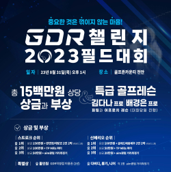 . GDR아카데미가 'GDR 챌린지 2023 필드대회' 개최