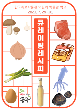 한국족보박물관에서 어린이 교육 프로그램 ‘큐레이팅 레시피(Curating Recipe)’ 운영