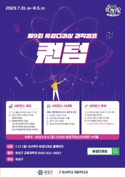 ‘제9회 유성다과상 과학캠프:퀸텀’ 홍보물