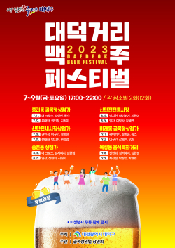 ‘2023 대덕거리 맥주페스티벌’ 행사 포스터
