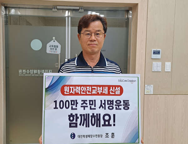 17일, 원자력 안전 교부세 신설을 촉구하는 릴레이 캠페인과 100만 주민 서명운동에 대전학생해양수련원 조훈 원장 동참