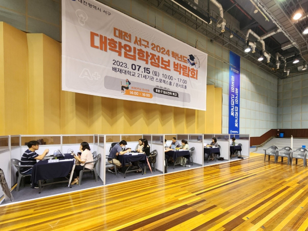 배재대학교 21세기관에서 개최한 ‘2024학년도 대학입학정보박람회’ 개최 모습