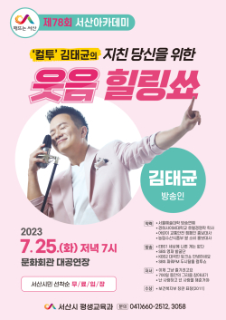 제78회 서산아카데미 홍보자료