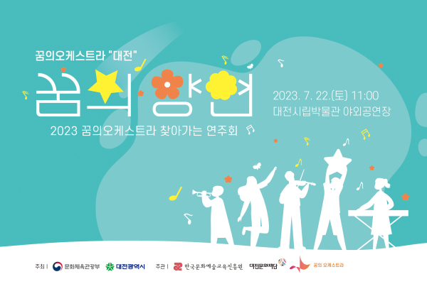 2023 꿈의오케스트라 ‘꿈의 향연’