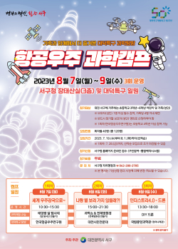 대전 서구 항공우주 과학캠프 홍보 포스터 사진