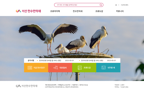 서산 천수만의 새 누리집 화면