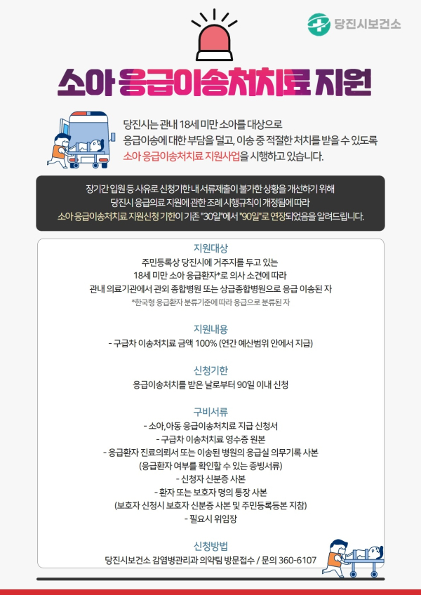 당진시 소아 응급처치료 지원 홍보이미지