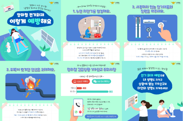 장마철 전기화재 안전관리 홍보문