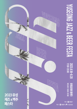 2023 유성재즈&맥주페스타 포스터