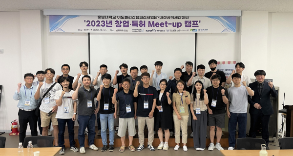 ‘창업·특허 Meet-up 캠프’ 기념 사진