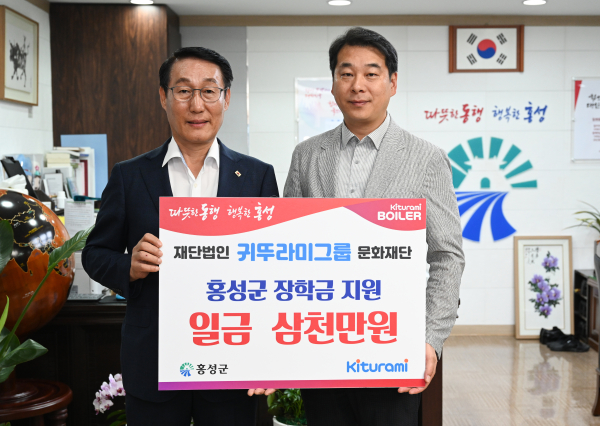 귀뚜라미 그룹이 홍성군에 2년 연속 장학금 3천만 원을 기탁했다