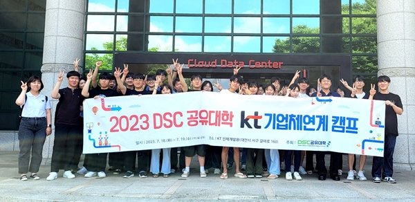 DSC 공유대학 KT 기업체 연계 캠프
