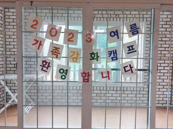 ​가정형위센터, ‘ 1박 2일 가족강화캠프 ’개최​