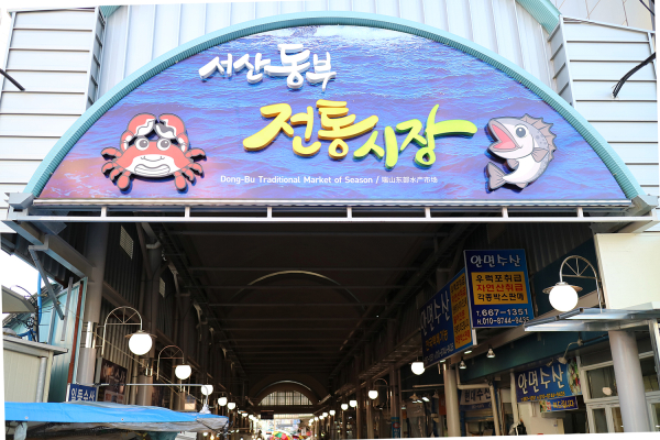 서산동부전통시장