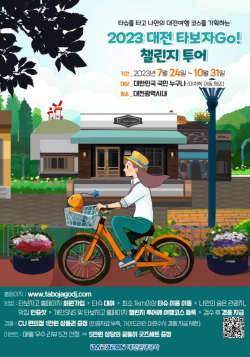 ‘대전, 타보자go! 챌린지투어’ 포스터