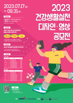 “건강생활실천 디자인‧영상 공모전”