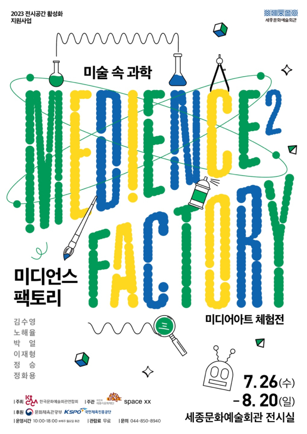 세종문화예술회관 기획전시 _미디언스 팩토리_ 포스터