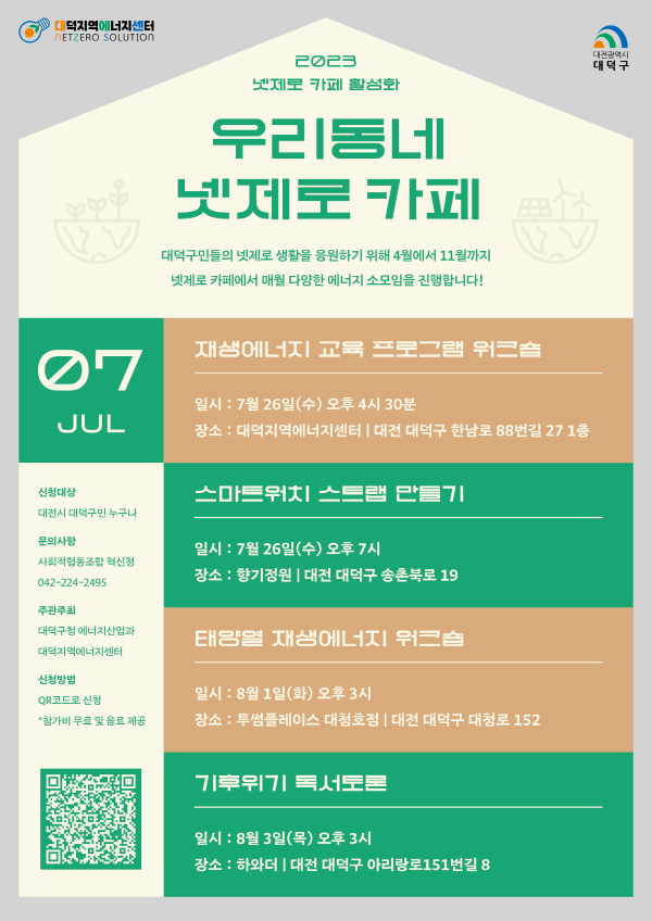 대전 대덕구 7~8월 넷제로 카페 활성화 소모임