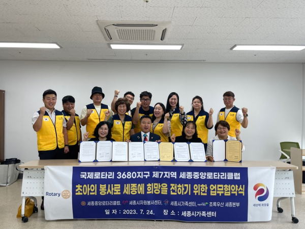 업무협약 체결 단체사진 / 하단 왼쪽부터 초록우산 박미애 본부장, 세종중앙로타리클럽 오윤재 회장, 세종시자원봉사센터 임명옥 센터장, 세종시가족센터 하미용 센터장 및 세종중앙로타리클럽 회원들(노란색 조끼 착용자)