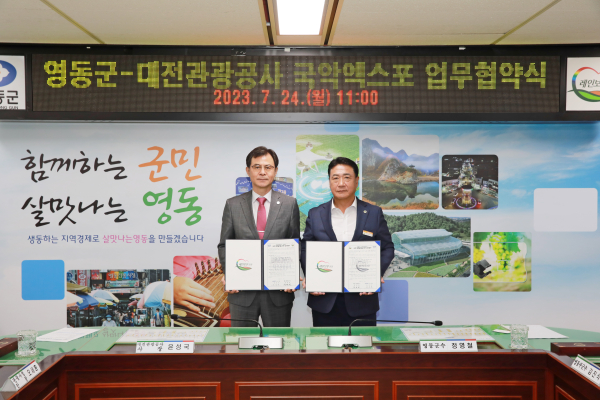 대전관광공사-영동군, 세계국악엑스포 유치 업무협약 체결식 모습